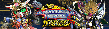 SD GUNDAM WORLD HEROES KIRAHAGANE-MONOGATARI
